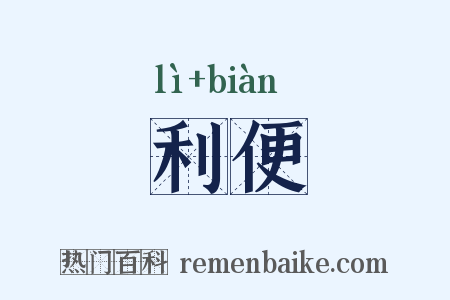 利便是什么意思的图片